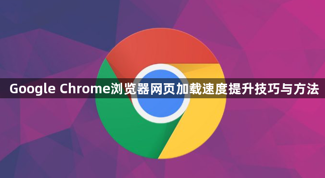 Google Chrome浏览器网页加载速度提升技巧与方法1