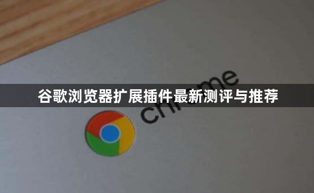 谷歌浏览器扩展插件最新测评与推荐1