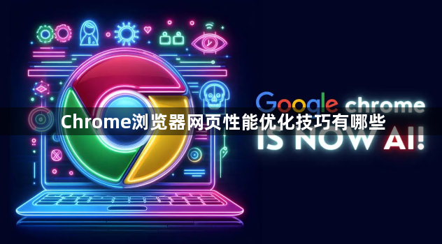 Chrome浏览器网页性能优化技巧有哪些1