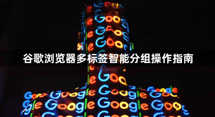 谷歌浏览器多标签智能分组操作指南1