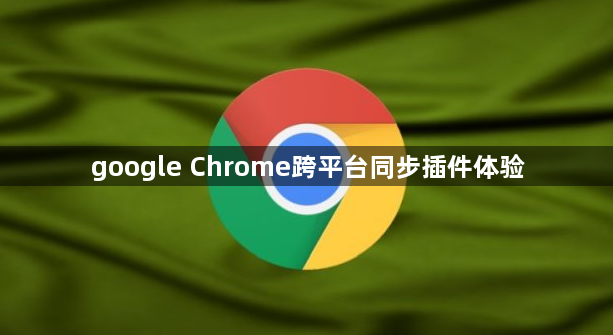 google Chrome跨平台同步插件体验1