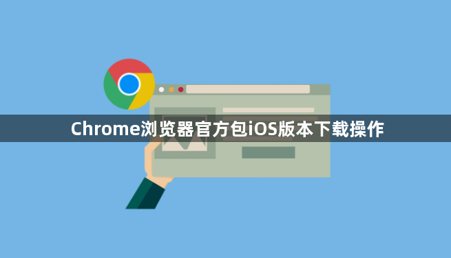 Chrome浏览器官方包iOS版本下载操作1
