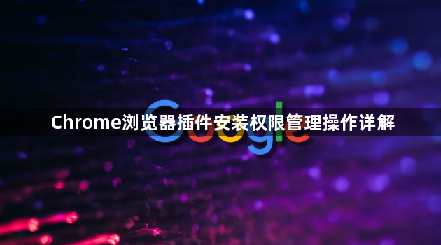 Chrome浏览器插件安装权限管理操作详解1