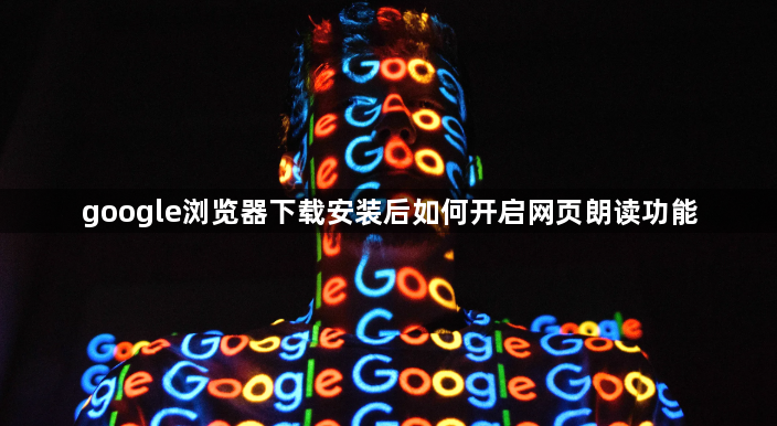 google浏览器下载安装后如何开启网页朗读功能1