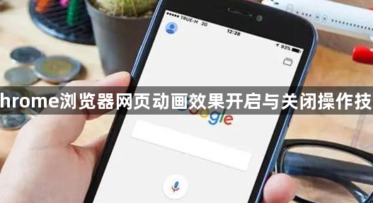 Chrome浏览器网页动画效果开启与关闭操作技巧1
