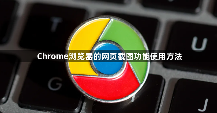 Chrome浏览器的网页截图功能使用方法1