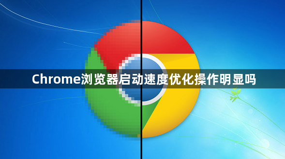 Chrome浏览器启动速度优化操作明显吗1
