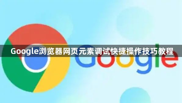 Google浏览器网页元素调试快捷操作技巧教程1