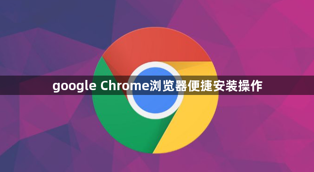 google Chrome浏览器便捷安装操作1