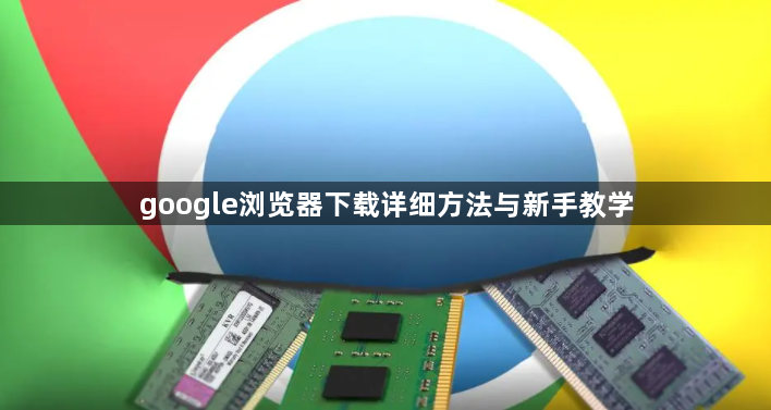 google浏览器下载详细方法与新手教学1