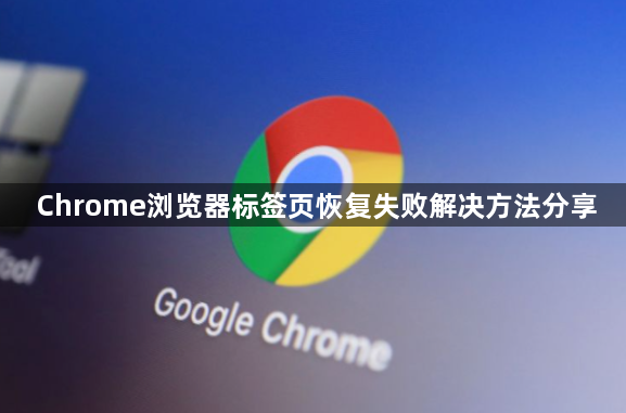 Chrome浏览器标签页恢复失败解决方法分享1