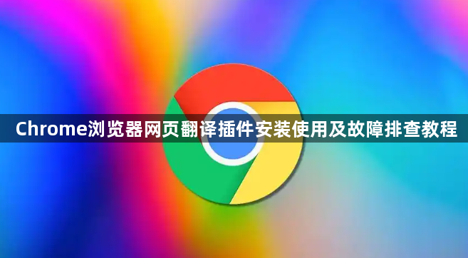 Chrome浏览器网页翻译插件安装使用及故障排查教程1
