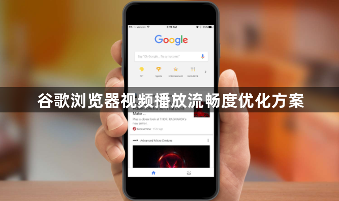 谷歌浏览器视频播放流畅度优化方案1