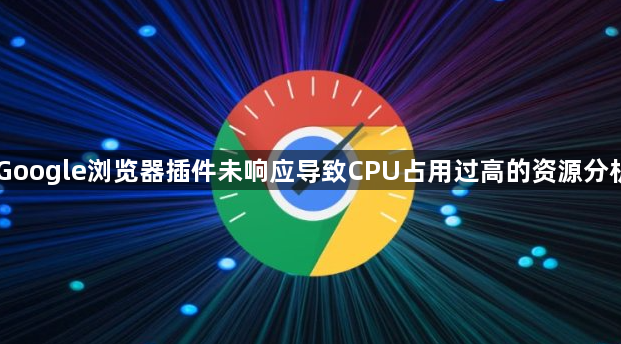 Google浏览器插件未响应导致CPU占用过高的资源分析1