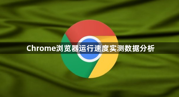 Chrome浏览器运行速度实测数据分析1