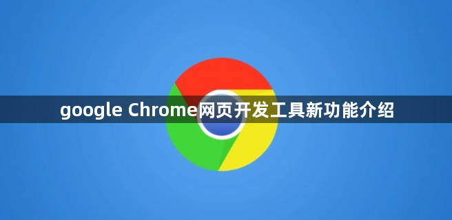 google Chrome网页开发工具新功能介绍1