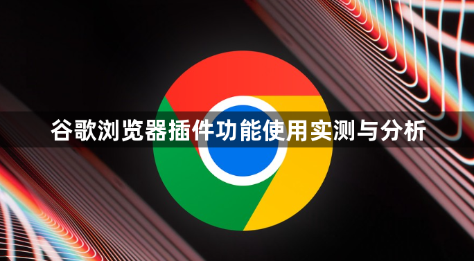 谷歌浏览器插件功能使用实测与分析1