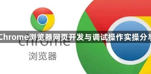 Chrome浏览器网页开发与调试操作实操分享1