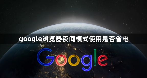 google浏览器夜间模式使用是否省电1