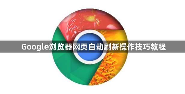 Google浏览器网页自动刷新操作技巧教程1