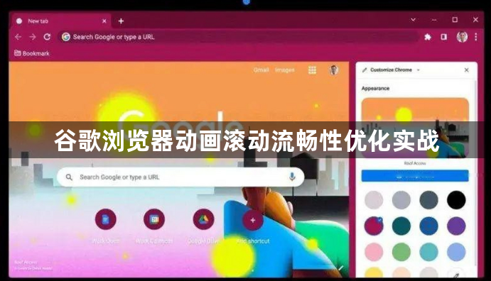 谷歌浏览器动画滚动流畅性优化实战1