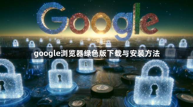 google浏览器绿色版下载与安装方法1