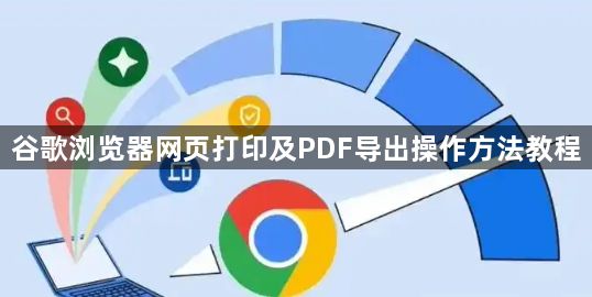 谷歌浏览器网页打印及PDF导出操作方法教程1
