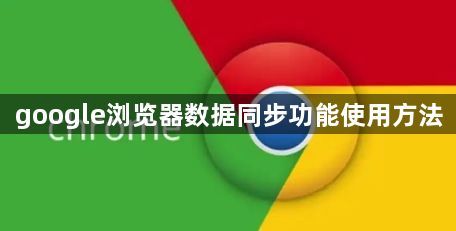 google浏览器数据同步功能使用方法1