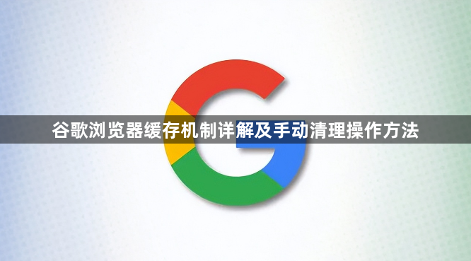 谷歌浏览器缓存机制详解及手动清理操作方法1