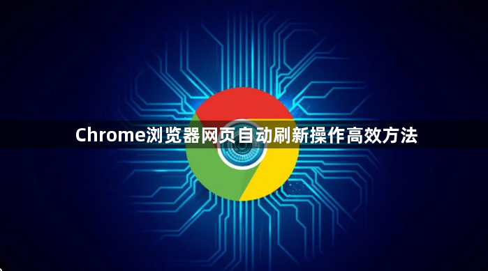Chrome浏览器网页自动刷新操作高效方法1