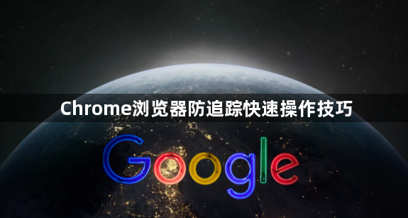 Chrome浏览器防追踪快速操作技巧1