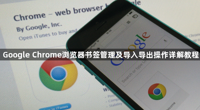 Google Chrome浏览器书签管理及导入导出操作详解教程1