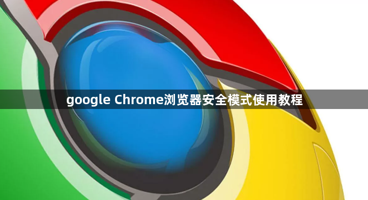 google Chrome浏览器安全模式使用教程1