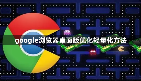 google浏览器桌面版优化轻量化方法1