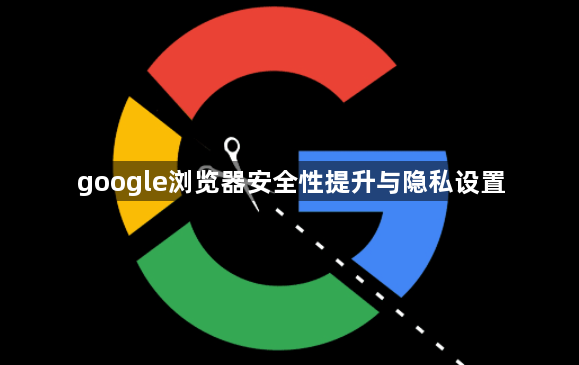 google浏览器安全性提升与隐私设置1