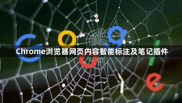 Chrome浏览器网页内容智能标注及笔记插件1