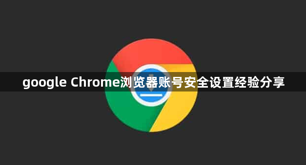 google Chrome浏览器账号安全设置经验分享1