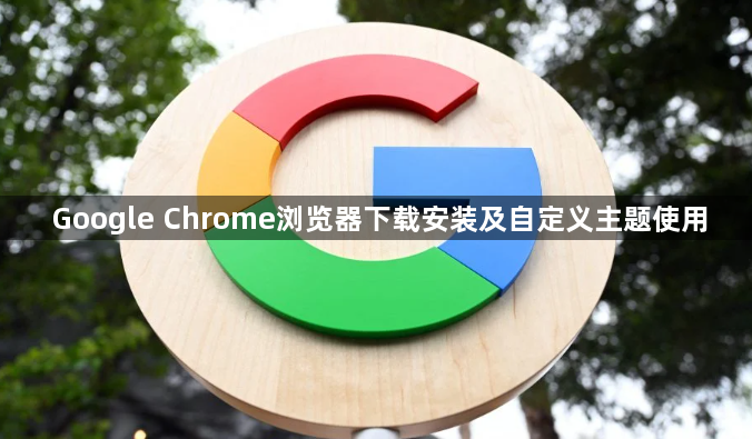 Google Chrome浏览器下载安装及自定义主题使用1