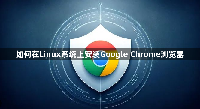 如何在Linux系统上安装Google Chrome浏览器1