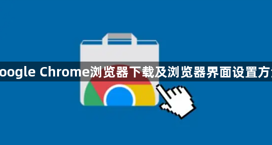 google Chrome浏览器下载及浏览器界面设置方法1