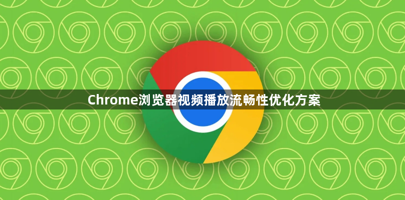 Chrome浏览器视频播放流畅性优化方案1