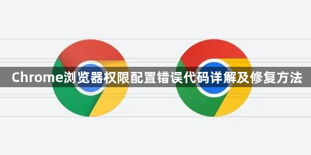 Chrome浏览器权限配置错误代码详解及修复方法1