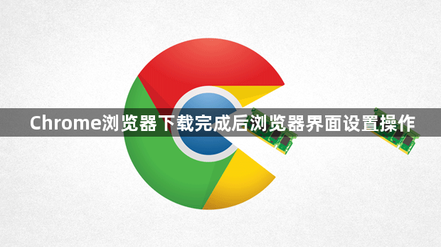 Chrome浏览器下载完成后浏览器界面设置操作1