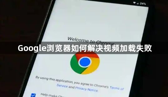 Google浏览器如何解决视频加载失败1
