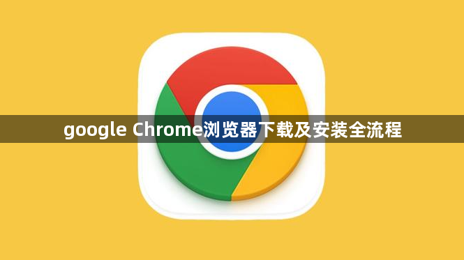 google Chrome浏览器下载及安装全流程1
