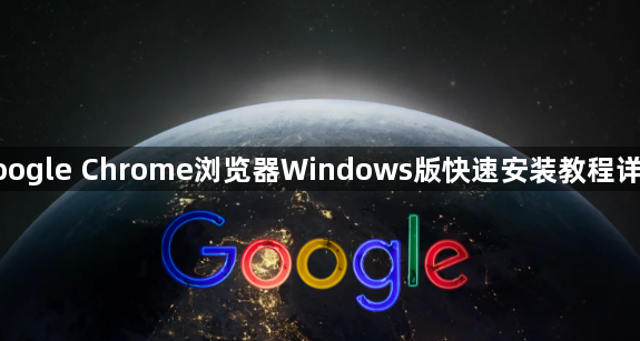 google Chrome浏览器Windows版快速安装教程详解1