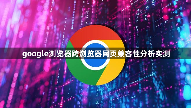 google浏览器跨浏览器网页兼容性分析实测1
