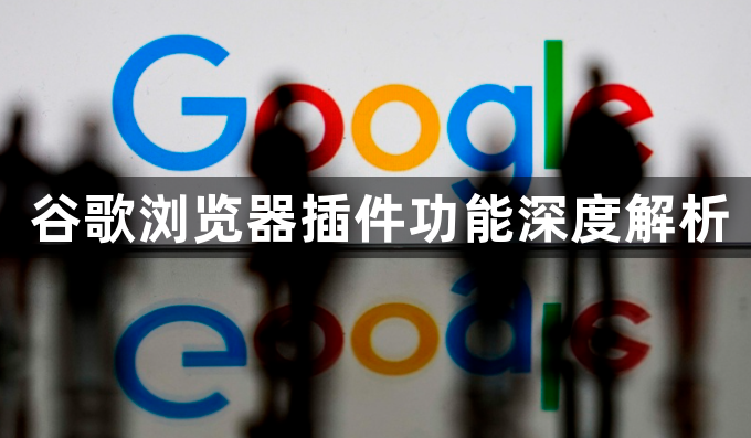 谷歌浏览器插件功能深度解析1