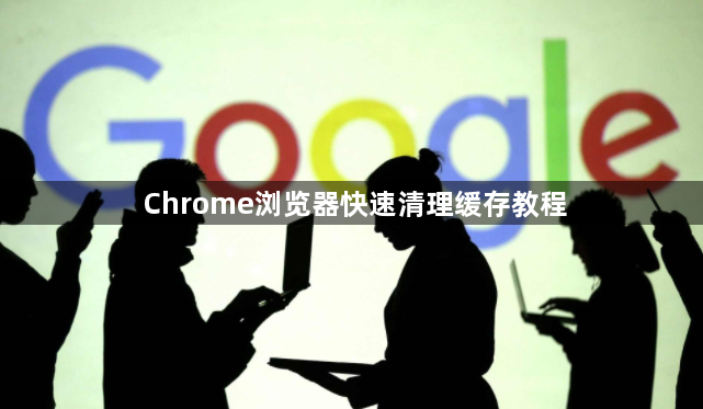 Chrome浏览器快速清理缓存教程1
