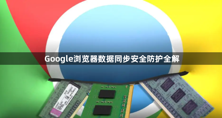 Google浏览器数据同步安全防护全解1